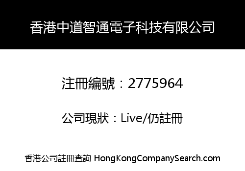 香港中道智通電子科技有限公司