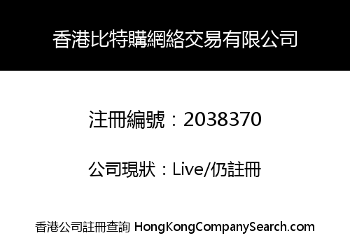 香港比特購網絡交易有限公司