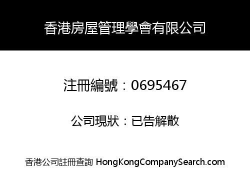HONG KONG INSTITUTE OF HOUSING MANAGEMENT LIMITED