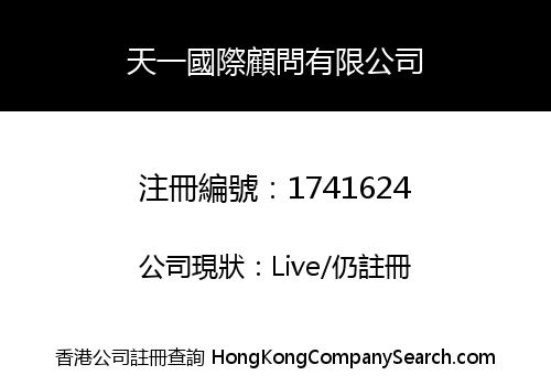 天一國際顧問有限公司