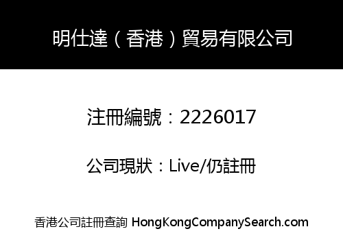 明仕達（香港）貿易有限公司
