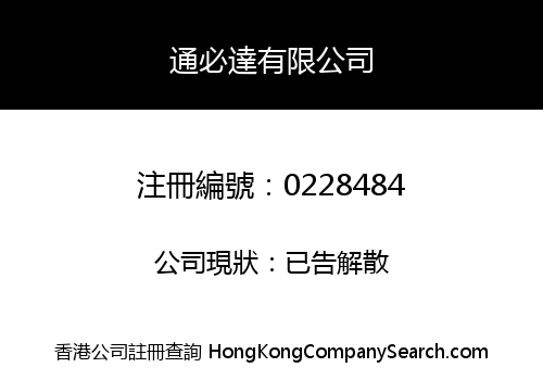 通必達有限公司