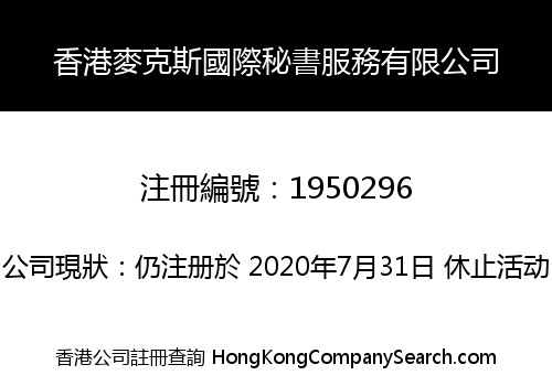 HONGKONG MAX INTERNATIONAL SECRETARY SERVICE CO., LIMITED