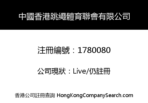 中國香港跳繩體育聯會有限公司