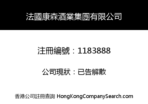 法國康森酒業集團有限公司