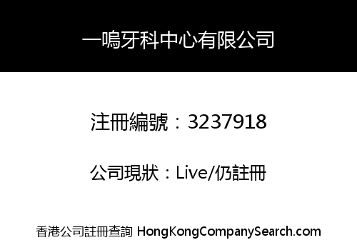 一嗚牙科中心有限公司