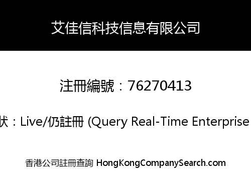 艾佳信科技信息有限公司