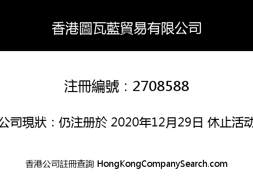 香港圖瓦藍貿易有限公司