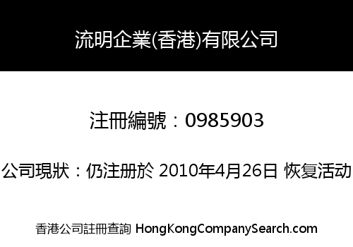 LUMIWELL ENTERPRISE (HONG KONG) LIMITED