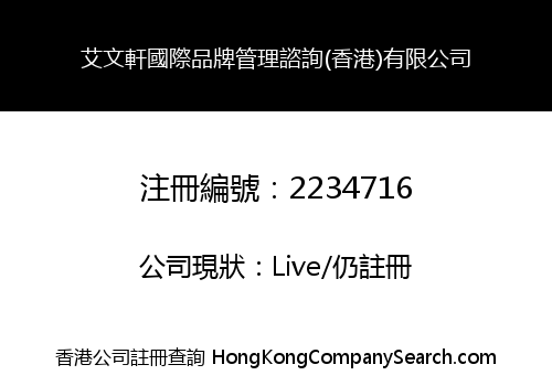 艾文軒國際品牌管理諮詢(香港)有限公司