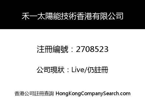 禾一太陽能技術香港有限公司