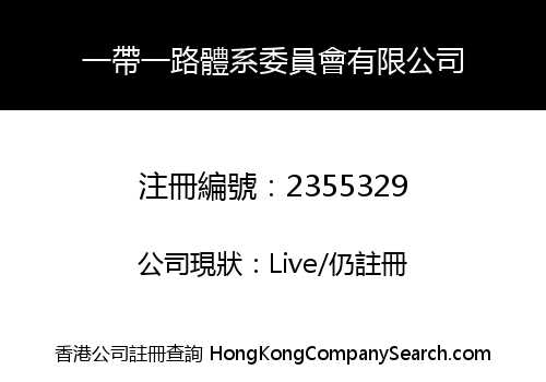 ONE BELT ONE ROAD COMMITTEE COMPANY LIMITED