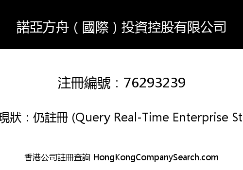 諾亞方舟（國際）投資控股有限公司