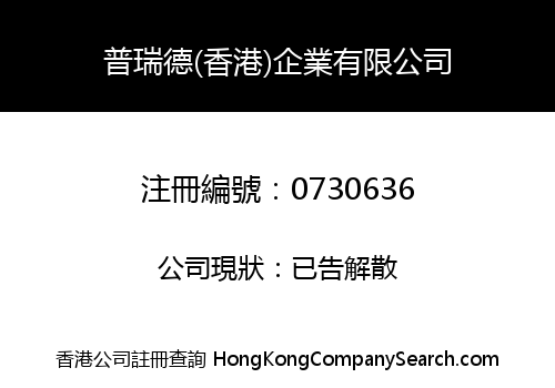 普瑞德(香港)企業有限公司