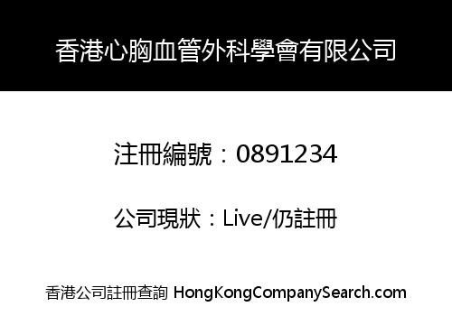 香港心胸血管外科學會有限公司