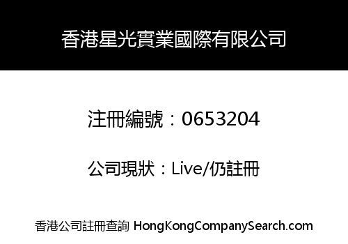 HONG KONG STARLIGHT INDUSTRIAL INTERNATIONAL LIMITED
