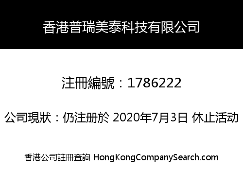 香港普瑞美泰科技有限公司