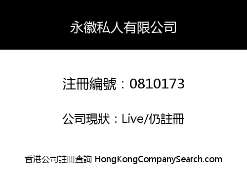 永徽私人有限公司