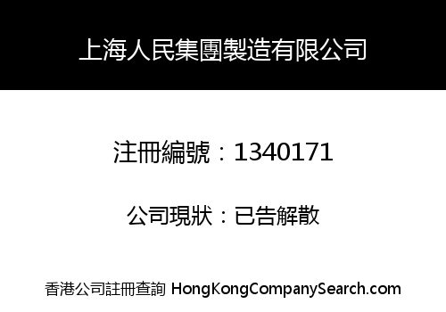 上海人民集團製造有限公司