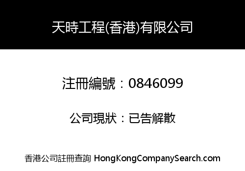 TINS ENGINEERING (HONG KONG) COMPANY LIMITED