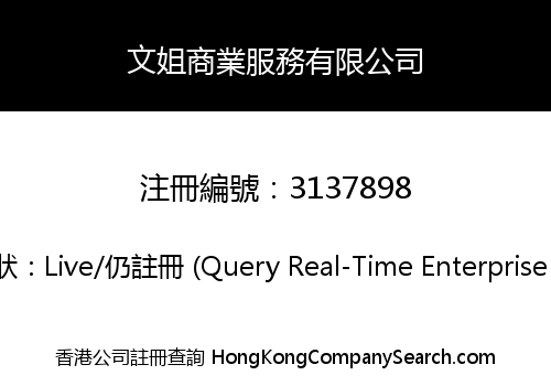 文姐商業服務有限公司
