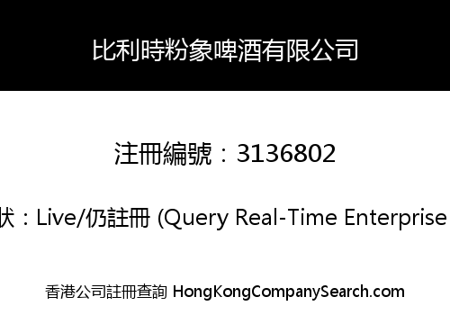 比利時粉象啤酒有限公司