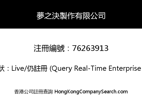 夢之決製作有限公司