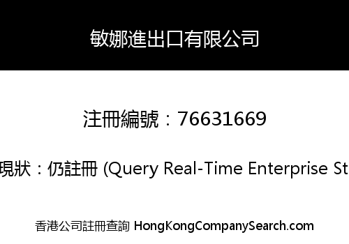 敏娜進出口有限公司