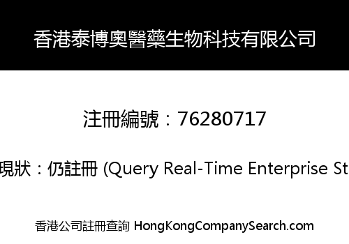 香港泰博奧醫藥生物科技有限公司