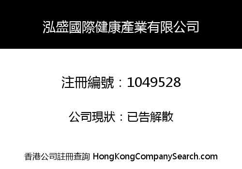 泓盛國際健康產業有限公司