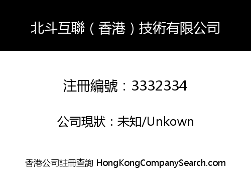 北斗互聯（香港）技術有限公司