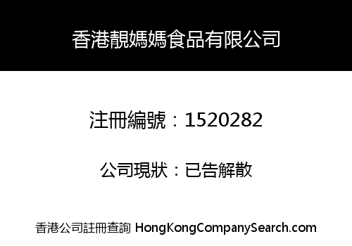 香港靚媽媽食品有限公司
