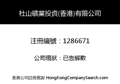 杜山礦業投資(香港)有限公司