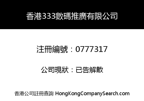 香港333數碼推廣有限公司