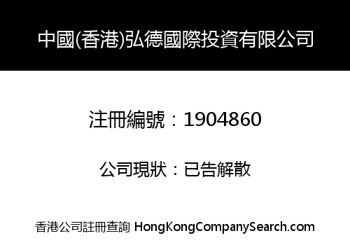 CHINA (HONG KONG) HONGDE INTERNATIONAL INVESTMENT CO., LIMITED