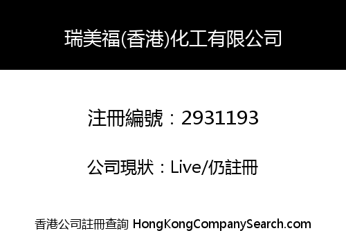 Ruimeifu (Hong Kong) Chemical Co., Limited