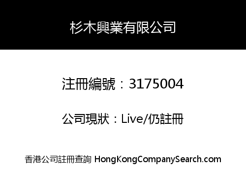 杉木興業有限公司