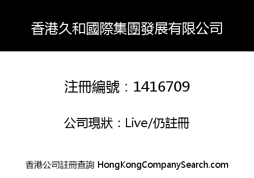 香港久和國際集團發展有限公司