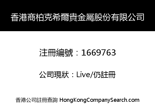 香港商柏克希爾貴金屬股份有限公司