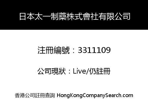 日本太一制藥株式會社有限公司