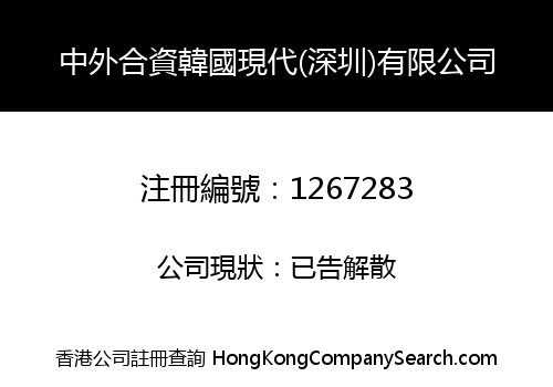 中外合資韓國現代(深圳)有限公司