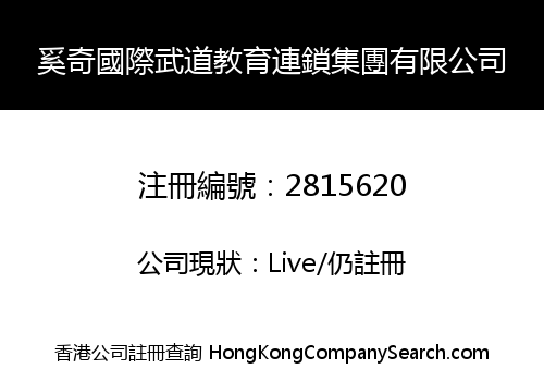 奚奇國際武道教育連鎖集團有限公司