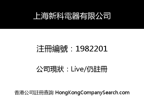 SHANGHAI XINKE ELECTRICAL EQUIPMENT LIMITED