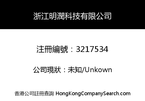 浙江明潤科技有限公司