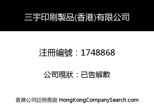 三宇印刷製品(香港)有限公司