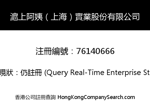滬上阿姨（上海）實業股份有限公司