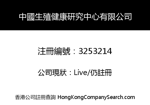 中國生殖健康研究中心有限公司