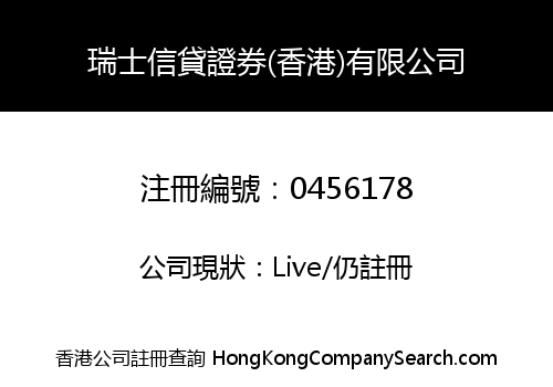 瑞士信貸證券(香港)有限公司