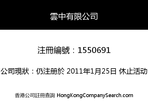 雲中有限公司