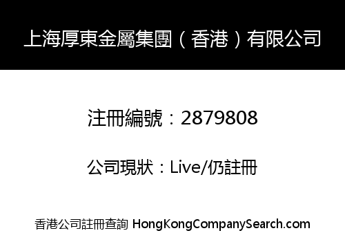 Shanghai Houdong Metal Group(HK) Co., Limited